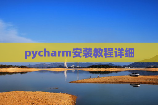 pycharm安装教程详细 pycharm安装教程详细