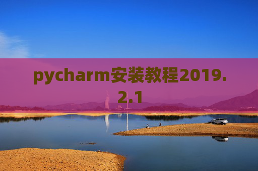 pycharm安装教程2019.2.1